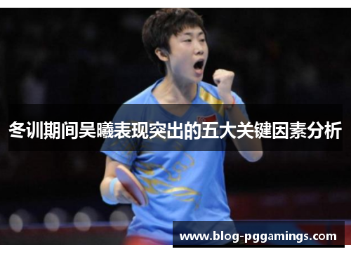 冬训期间吴曦表现突出的五大关键因素分析