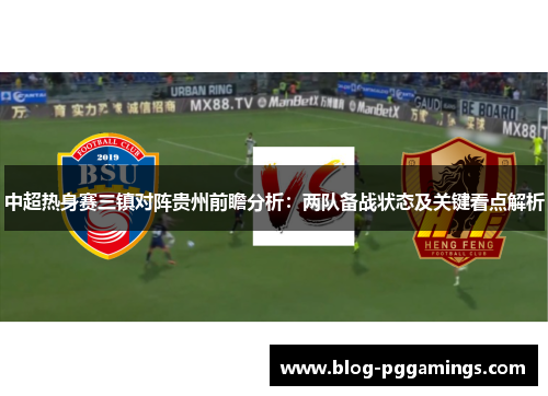 中超热身赛三镇对阵贵州前瞻分析：两队备战状态及关键看点解析