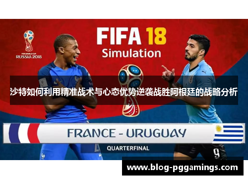 沙特如何利用精准战术与心态优势逆袭战胜阿根廷的战略分析