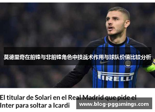 莫德里奇在前锋与非前锋角色中技战术作用与球队价值比较分析