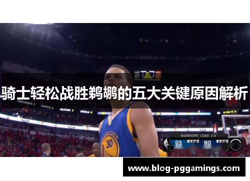 骑士轻松战胜鹈鹕的五大关键原因解析