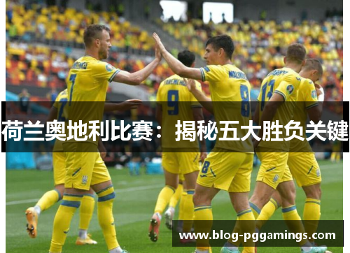 荷兰奥地利比赛：揭秘五大胜负关键