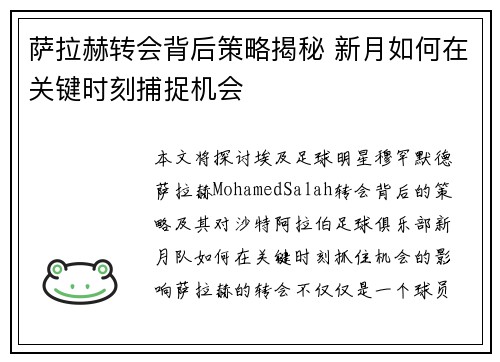 萨拉赫转会背后策略揭秘 新月如何在关键时刻捕捉机会
