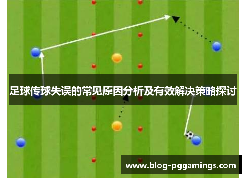 足球传球失误的常见原因分析及有效解决策略探讨