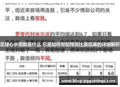 足球心水指数是什么 它是如何帮助预测比赛结果的详细解析