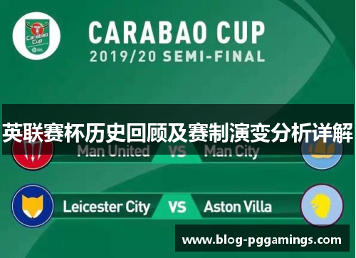 英联赛杯历史回顾及赛制演变分析详解