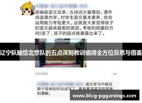 辽宁队输给北京队的五点深刻教训值得全方位反思与借鉴