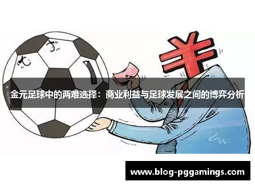 金元足球中的两难选择：商业利益与足球发展之间的博弈分析