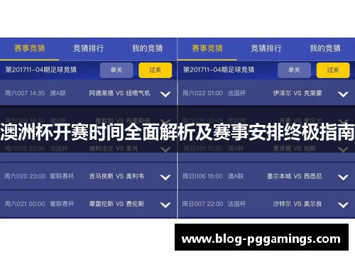 澳洲杯开赛时间全面解析及赛事安排终极指南