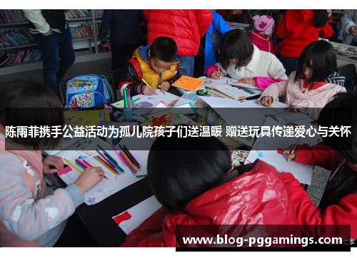 陈雨菲携手公益活动为孤儿院孩子们送温暖 赠送玩具传递爱心与关怀 陈雨菲携手公益活动为孤儿院孩子们送温暖 赠送玩具传递爱心与关怀