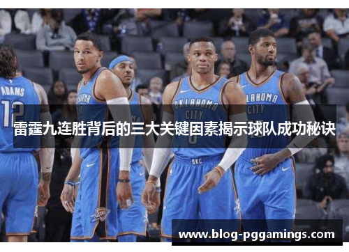 雷霆九连胜背后的三大关键因素揭示球队成功秘诀