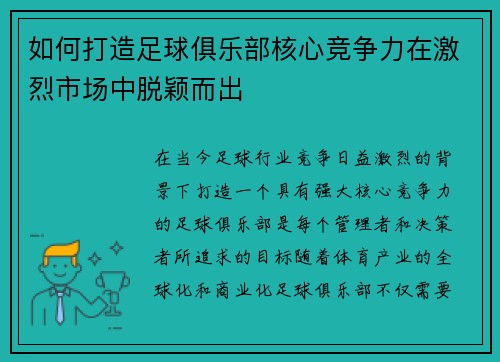如何打造足球俱乐部核心竞争力在激烈市场中脱颖而出