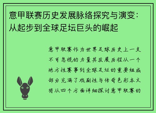 意甲联赛历史发展脉络探究与演变：从起步到全球足坛巨头的崛起