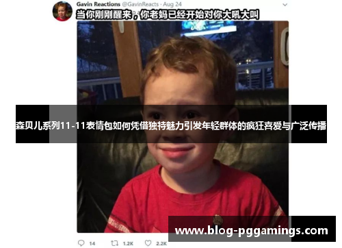 森贝儿系列11-11表情包如何凭借独特魅力引发年轻群体的疯狂喜爱与广泛传播