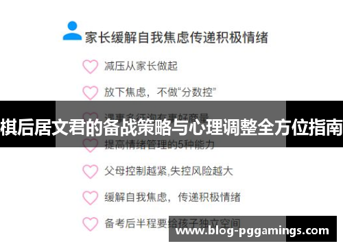 棋后居文君的备战策略与心理调整全方位指南