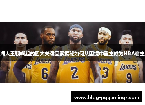 湖人王朝崛起的四大关键因素揭秘如何从困境中重生成为NBA霸主