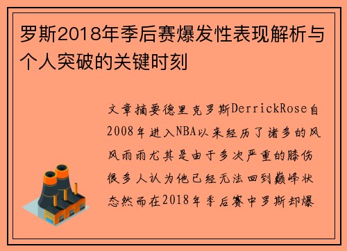 罗斯2018年季后赛爆发性表现解析与个人突破的关键时刻