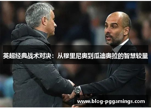 英超经典战术对决：从穆里尼奥到瓜迪奥拉的智慧较量
