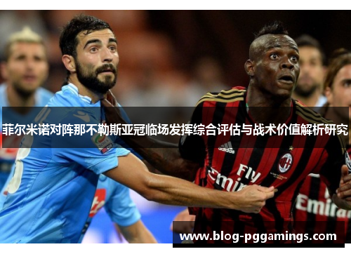菲尔米诺对阵那不勒斯亚冠临场发挥综合评估与战术价值解析研究