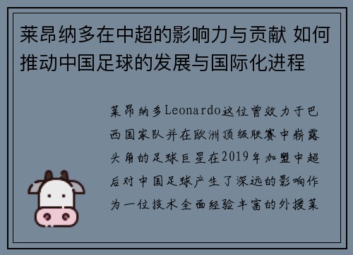 莱昂纳多在中超的影响力与贡献 如何推动中国足球的发展与国际化进程