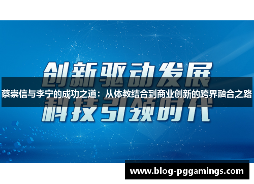 蔡崇信与李宁的成功之道:从体教结合到商业创新的跨界融合之路 蔡崇信与李宁的成功之道:从体教结合到商业创新的跨界融合之路