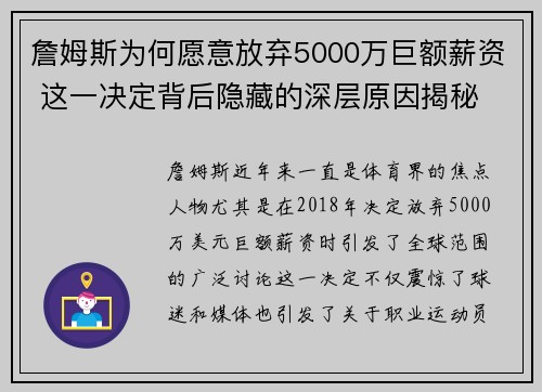 詹姆斯为何愿意放弃5000万巨额薪资 这一决定背后隐藏的深层原因揭秘