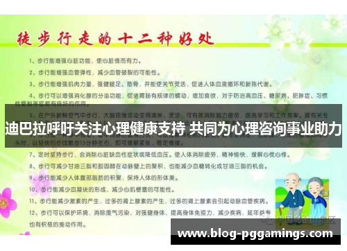 迪巴拉呼吁关注心理健康支持 共同为心理咨询事业助力